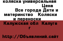 коляска универсальная Reindeer Prestige Lily › Цена ­ 49 800 - Все города Дети и материнство » Коляски и переноски   . Калужская обл.,Калуга г.